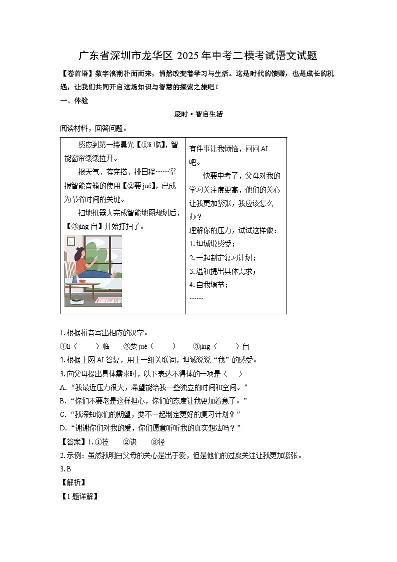 广东省深圳市龙华区2025年中考二模考试语文试卷(解析版)第1页