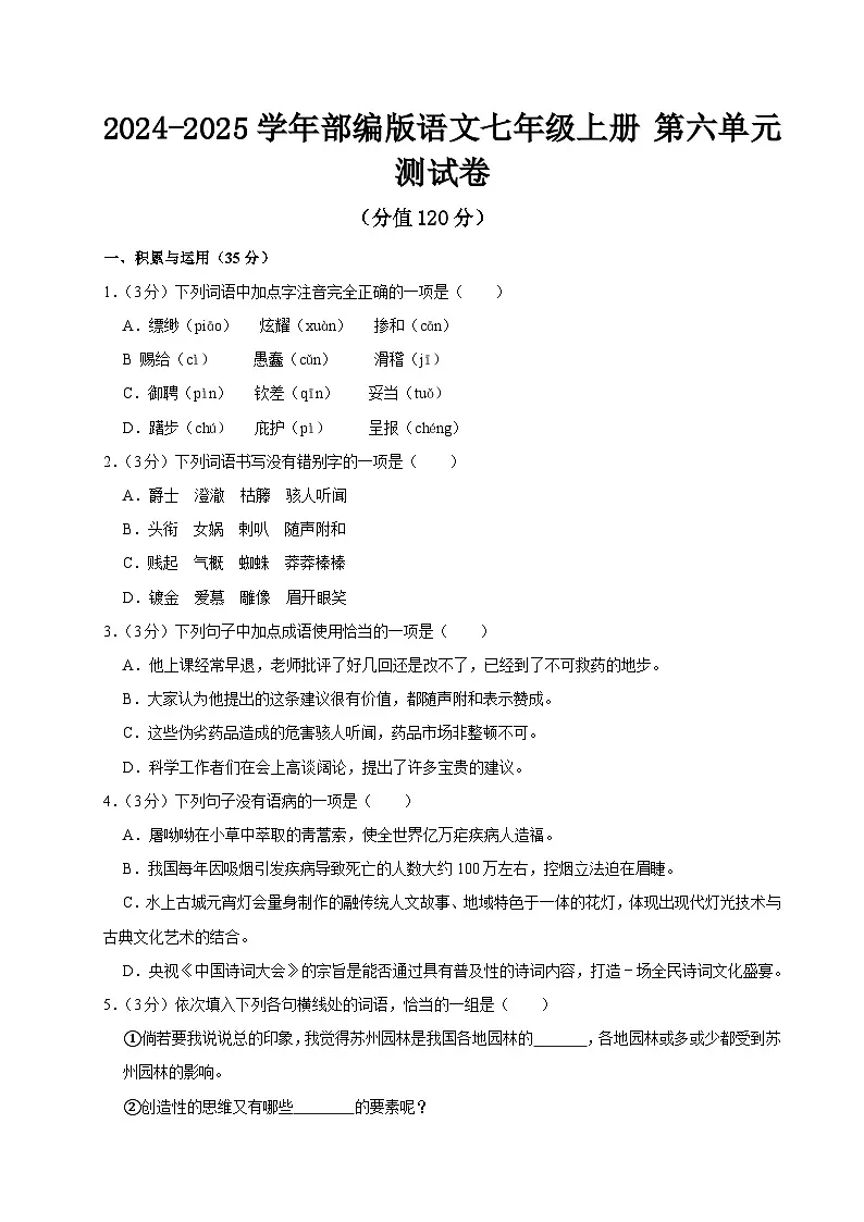 2024-2025学年部编版语文七年级上册 第六单元测试卷第1页