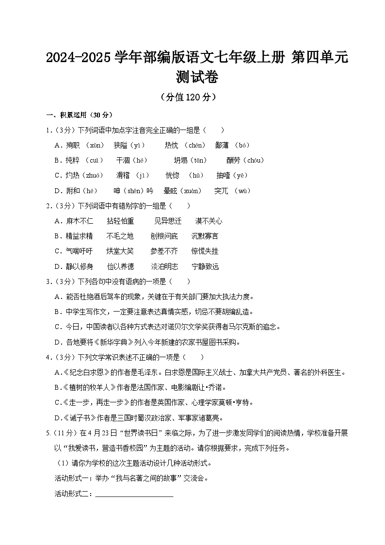 2024-2025学年部编版语文七年级上册 第四单元测试卷第1页