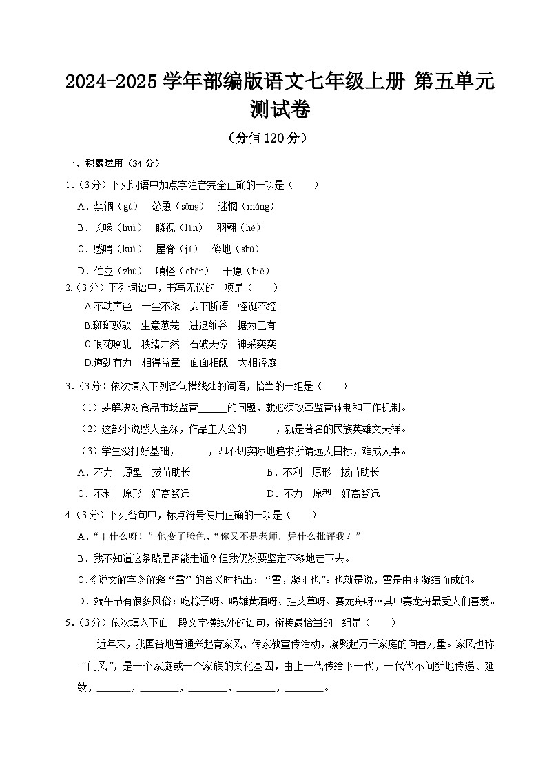 2024-2025学年部编版语文七年级上册 第五单元测试卷第1页