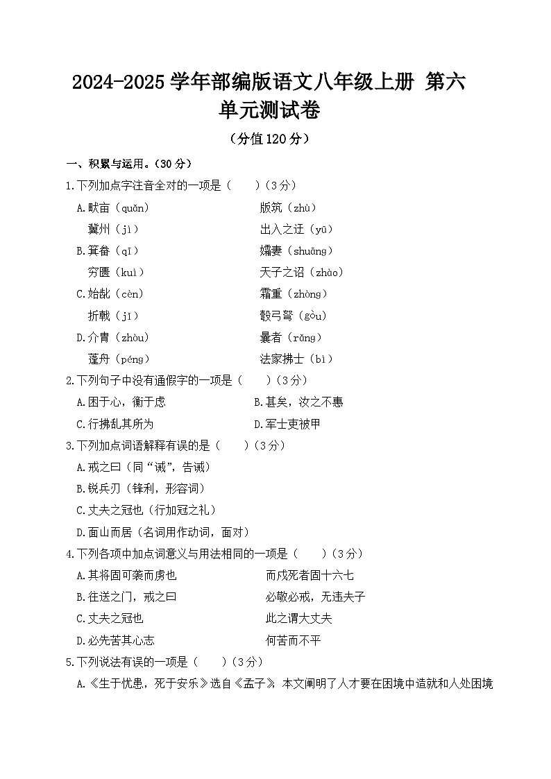 2024-2025学年部编版语文八年级上册 第六单元测试卷第1页