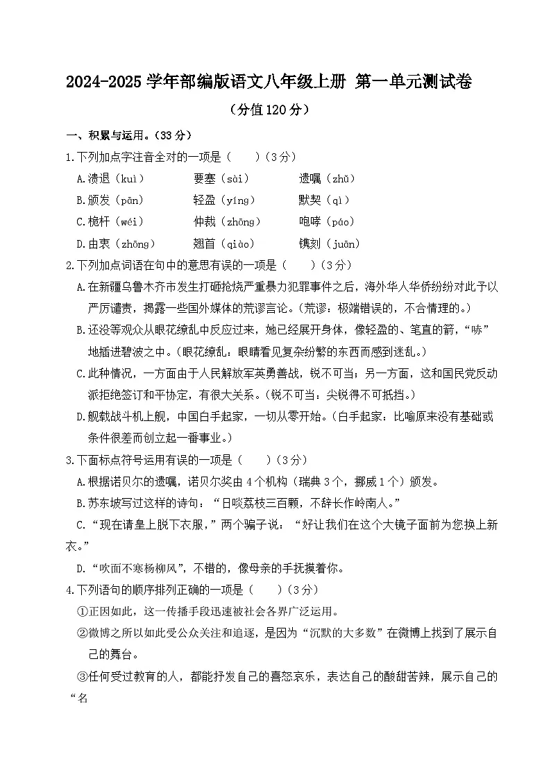 2024-2025学年部编版语文八年级上册 第一单元测试卷第1页