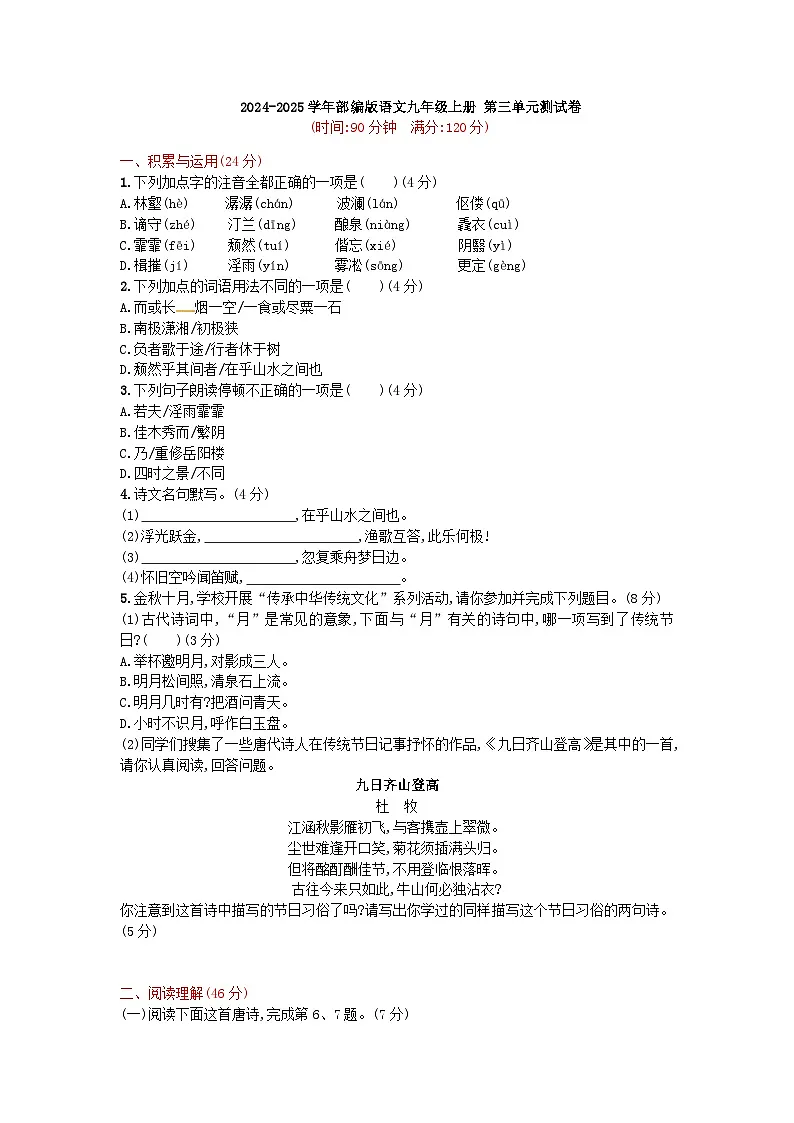 2024-2025学年部编版语文九年级上册 第三单元测试卷第1页