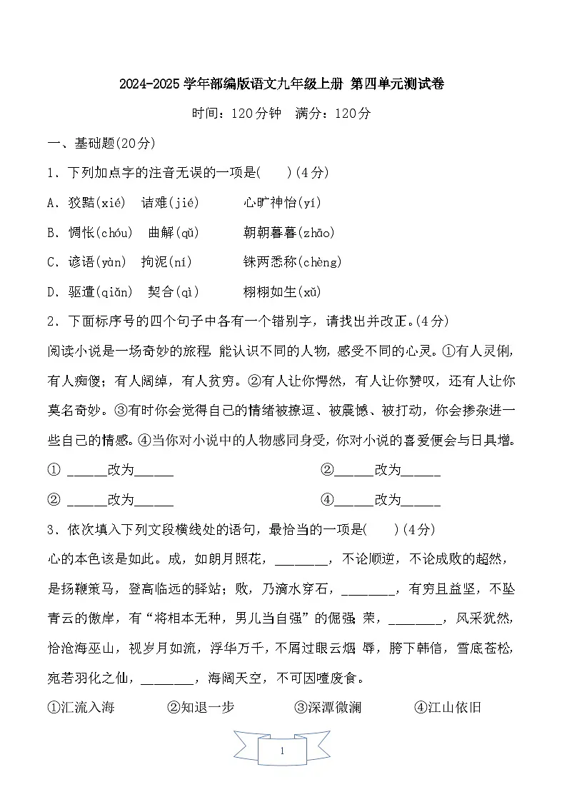 2024-2025学年部编版语文九年级上册 第四单元测试卷第1页
