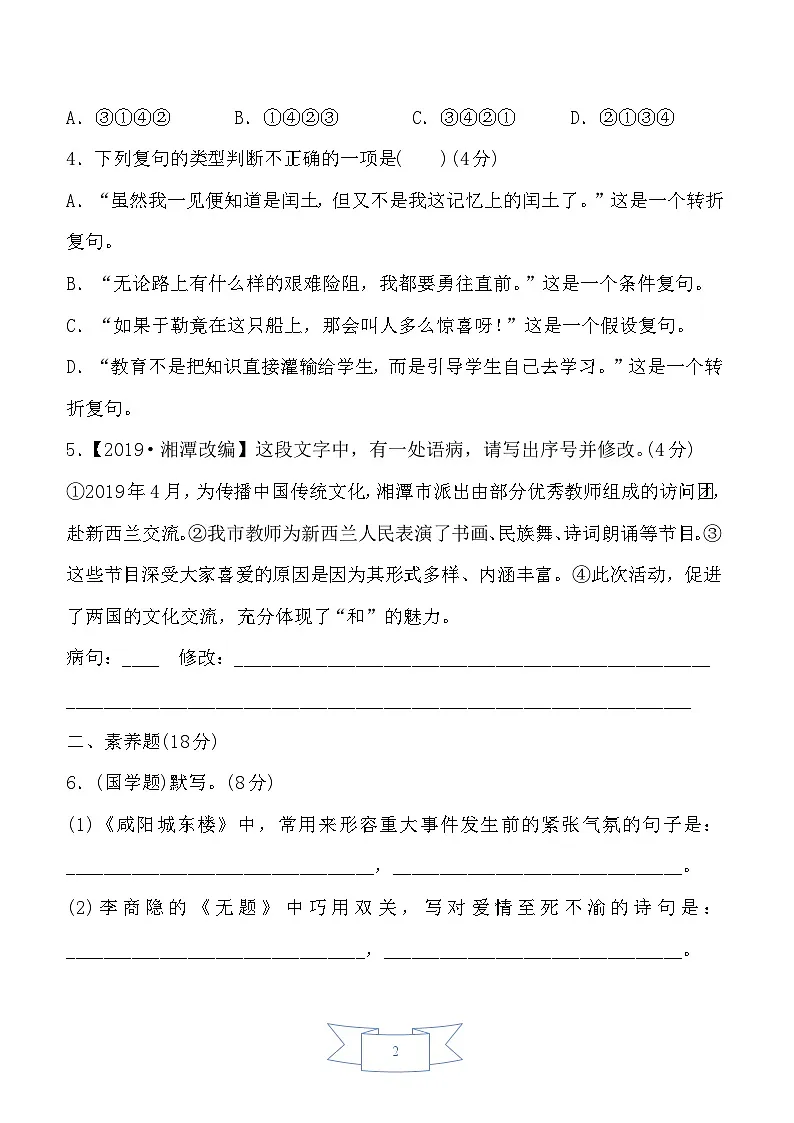 2024-2025学年部编版语文九年级上册 第四单元测试卷第2页