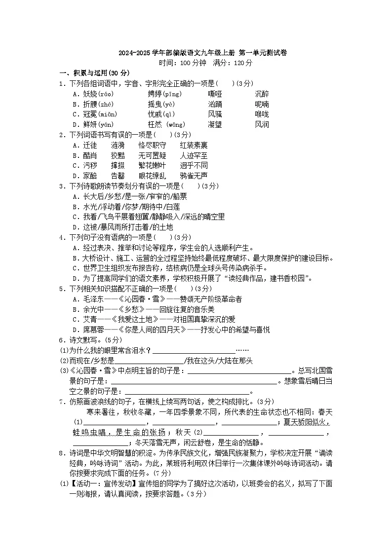 2024-2025学年部编版语文九年级上册 第一单元测试卷第1页