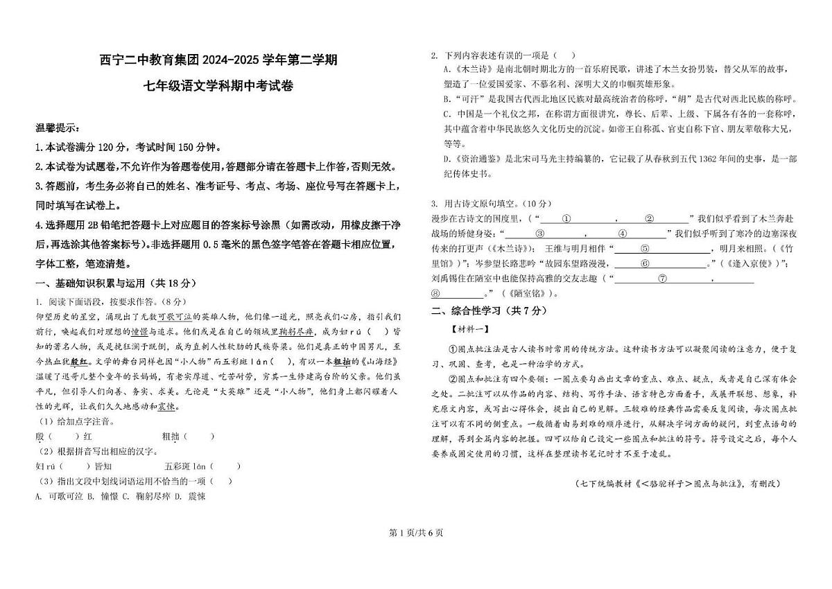 青海省西宁二中教育集团2024-2025学年七年级下学期期中考试语文试卷(含答案)第1页
