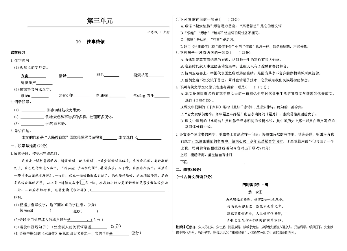 初中语文统编版(2024)七年级上册第10课 《往事依依》 (同步练习)(含答案)第1页