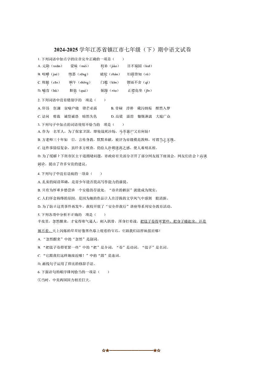 2024~2025学年江苏省镇江市七年级下期中语文试卷(含答案)第1页
