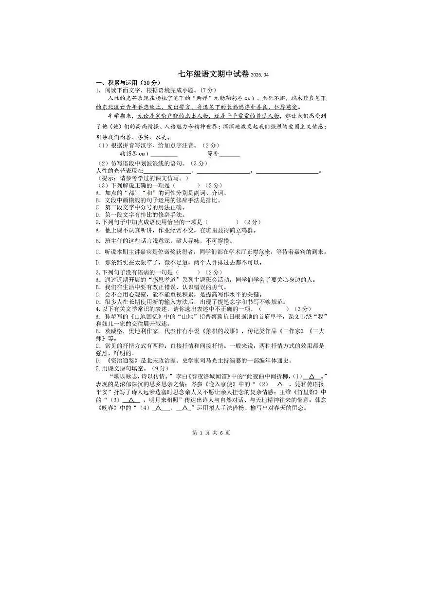 江苏省扬州市邗江区实验学校2024-2025学年七年级下学期期中考试语文试卷第1页
