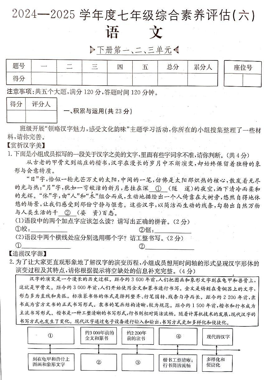 七年级下学期期中考试语文试卷第1页