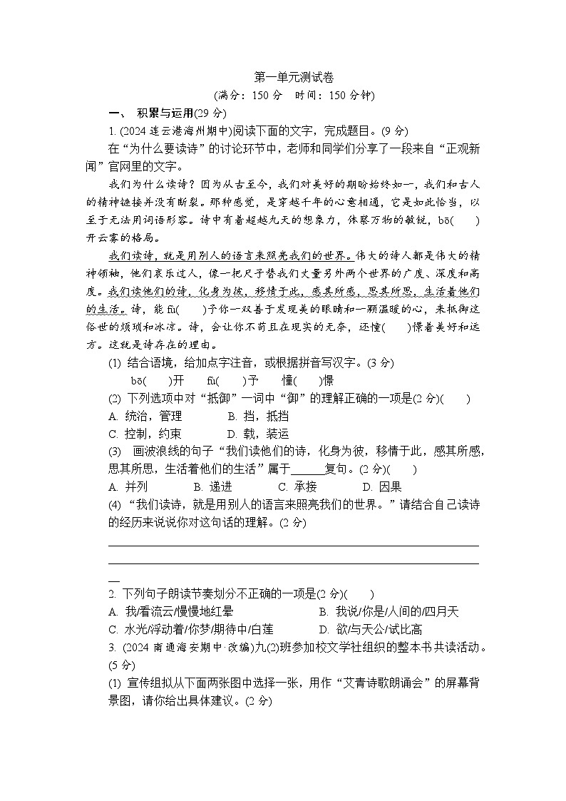 統(tǒng)編版九年級(jí)語(yǔ)文上冊(cè)第一單元測(cè)試卷 （含答案）第1頁(yè)