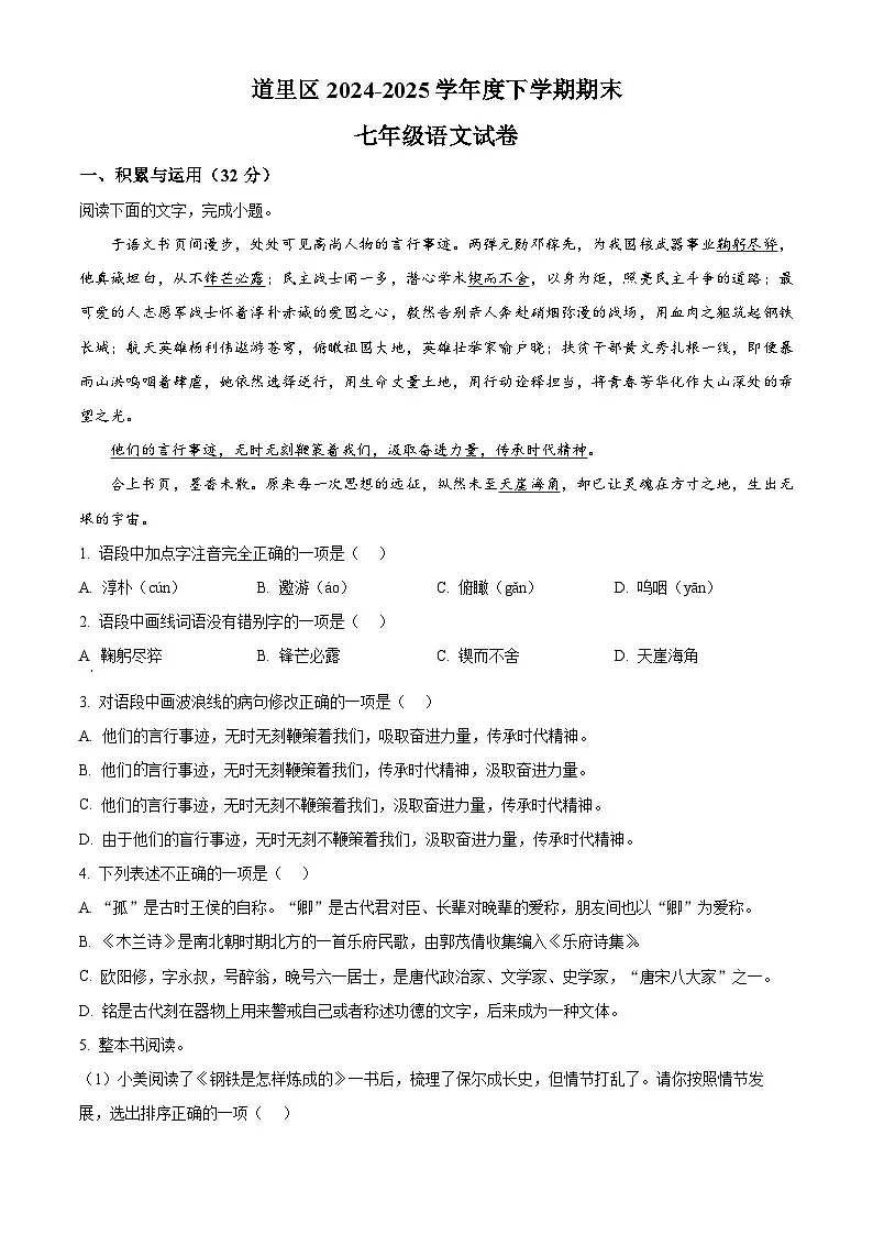 黑龙江省哈尔滨市道里区2024-2025学年七年级下学期期末语文试题第1页