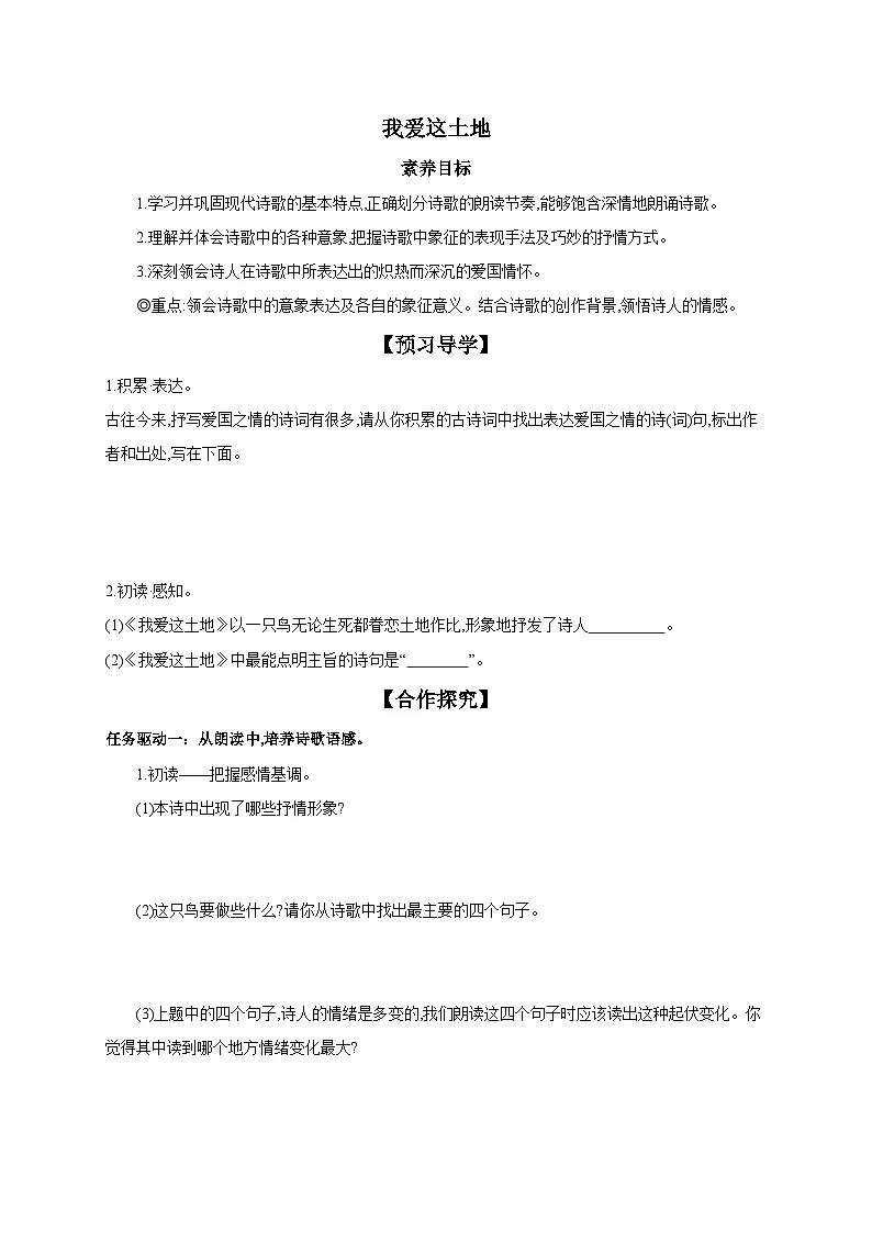 统编版(部编版)(2024)九年级上册3 我爱这土地 【导学案】第1页