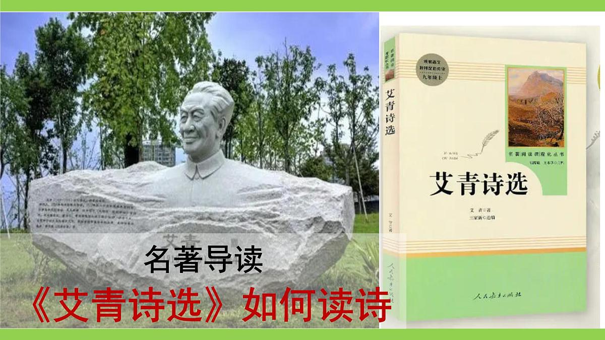 九上第一单元名著导读《艾青诗选》【2022新课标】课件第2页