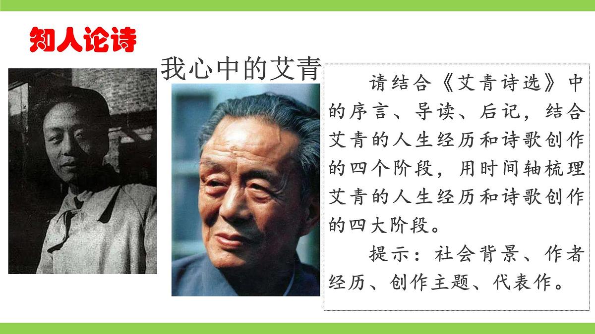 九上第一单元名著导读《艾青诗选》【2022新课标】课件第5页