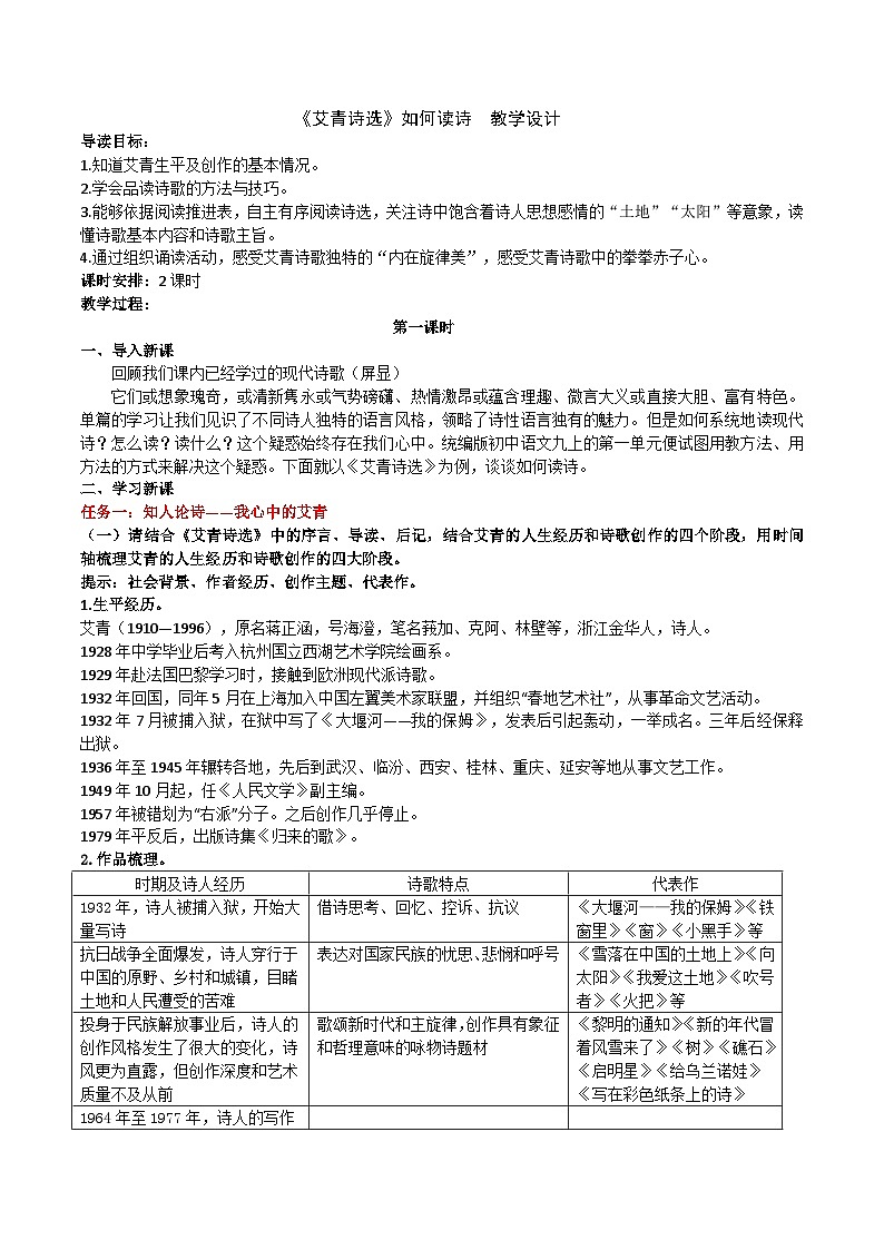 九上第一单元名著导读《艾青诗选》教学设计第1页