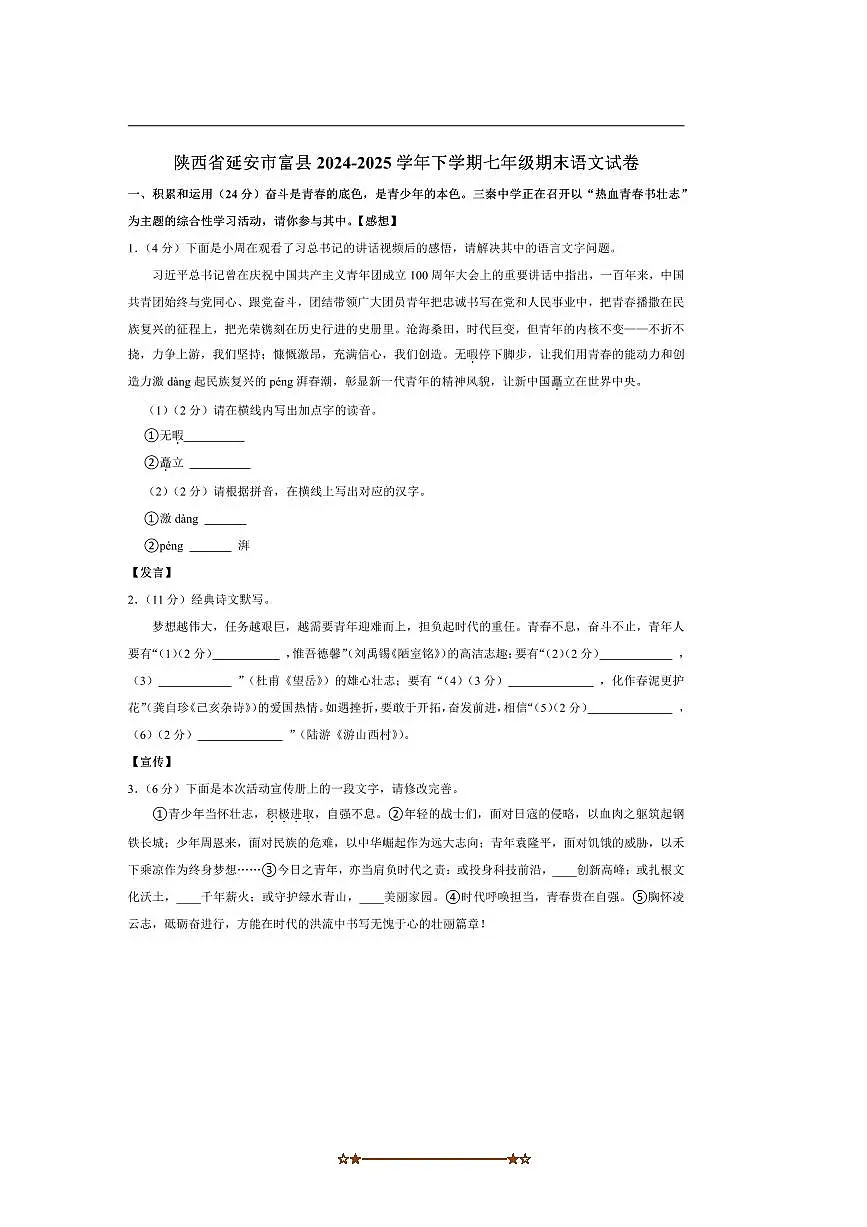 2024~2025学年陕西省延安市富县七年级下期末语文试卷(含解析)第1页