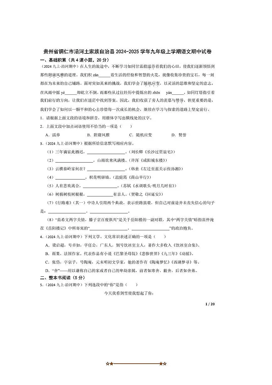 2024~2025学年贵州省铜仁市沿河土家族自治县九年级上语文期中试卷第1页