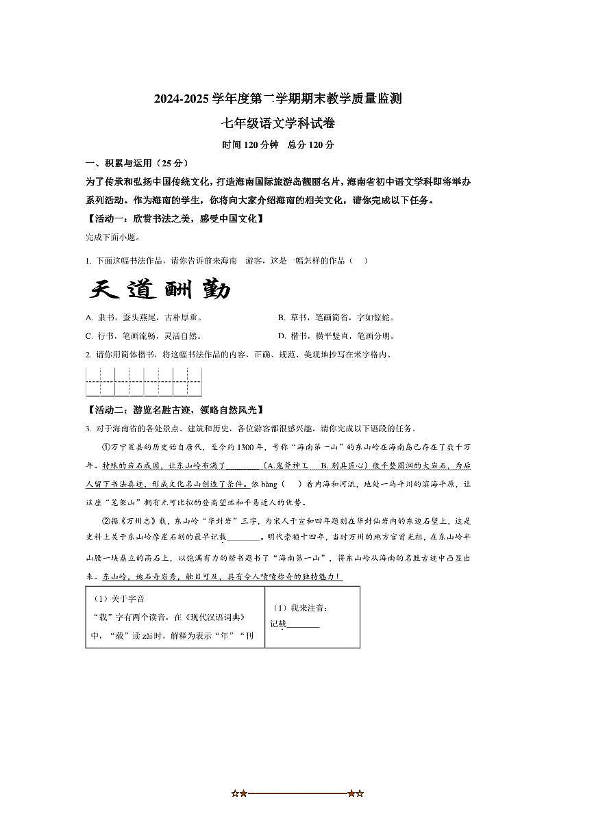 2024~2025学年海南省陵水市七年级下期末语文试卷(含答案)第1页