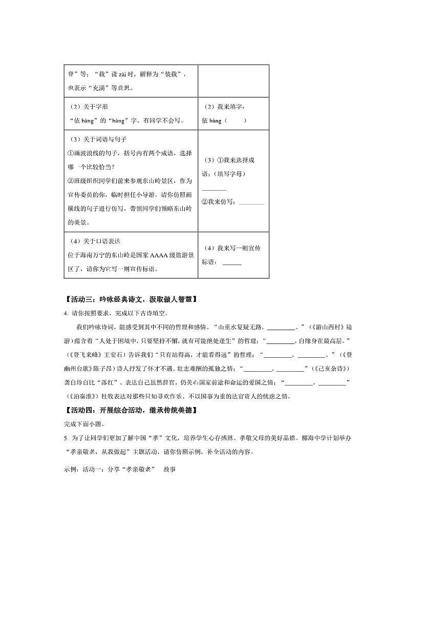 2024~2025学年海南省陵水市七年级下期末语文试卷(含答案)第2页