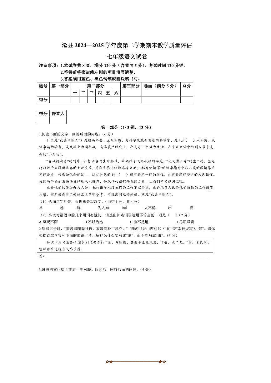 2024~2025学年河北省沧州市沧县七年级下期末语文试卷(含答案)第1页