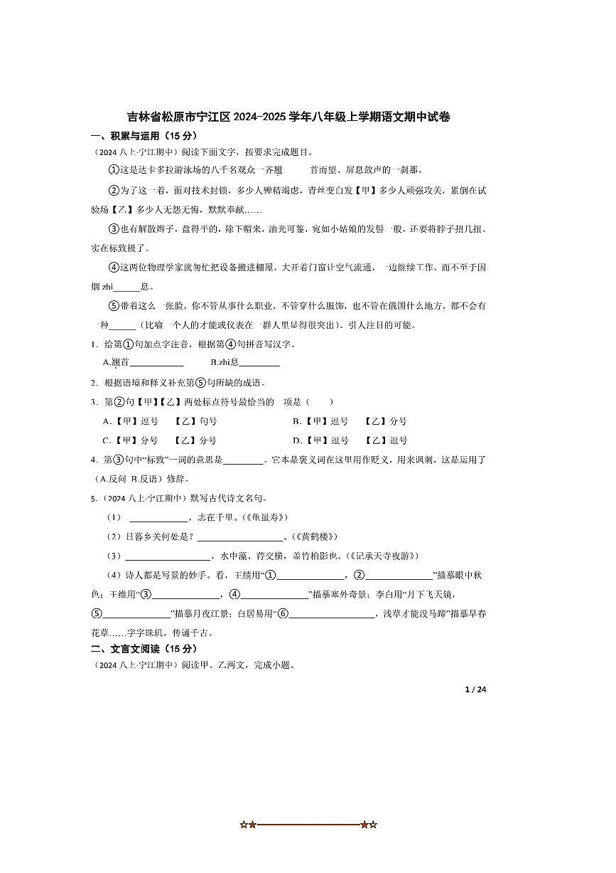 2024～2025學(xué)年吉林省松原市寧江區(qū)八年級上語文期中試卷第1頁