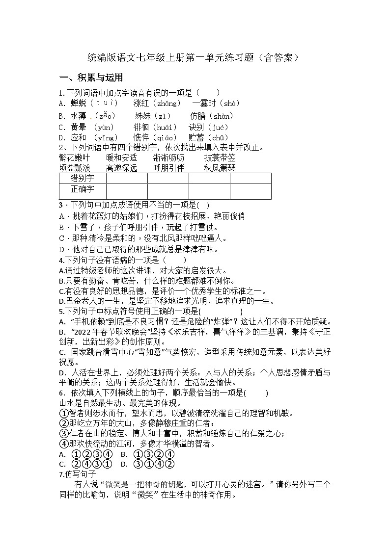 統(tǒng)編版語文七年級(jí)上冊(cè)第一單元練習(xí)題（含答案）第1頁