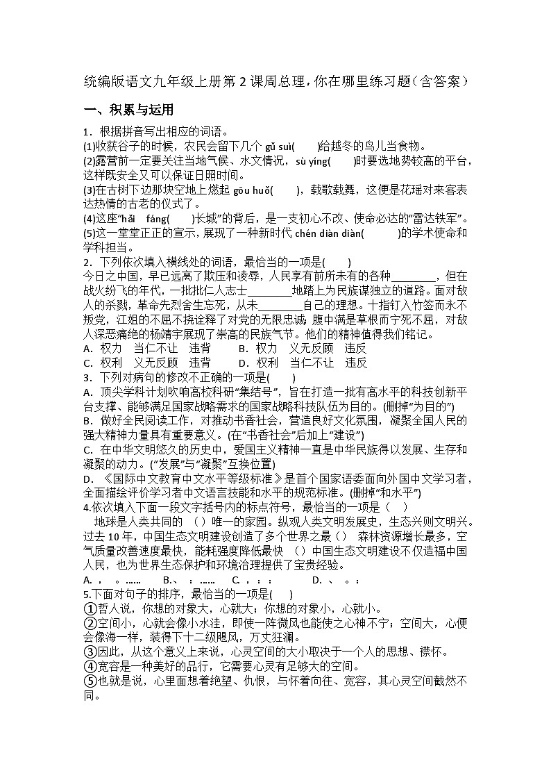 统编版语文九年级上册第2课周总理,你在哪里练习题(含答案)第1页