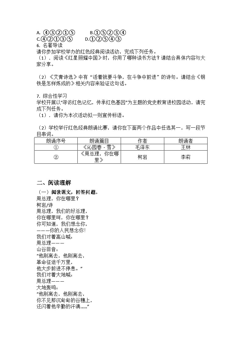 统编版语文九年级上册第2课周总理,你在哪里练习题(含答案)第2页