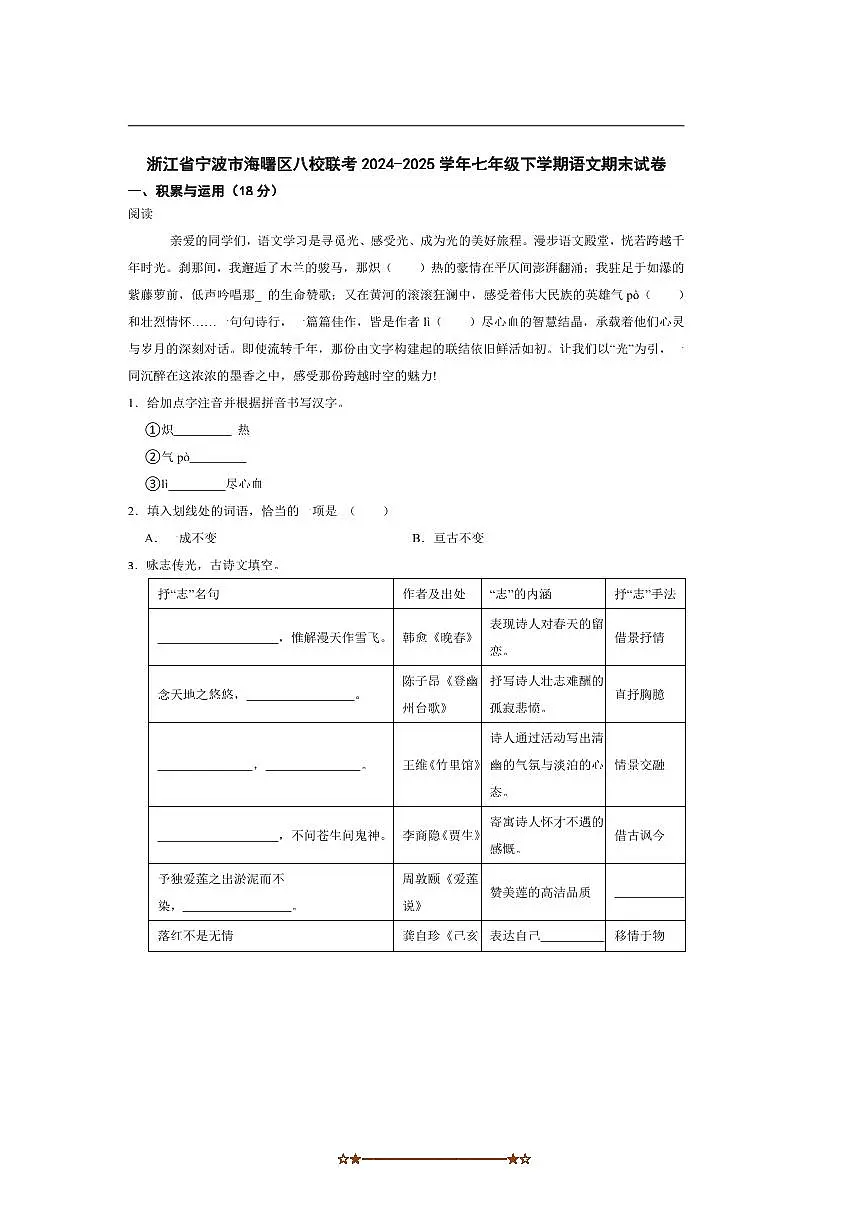 2024~2025学年浙江省宁波市海曙区八校联考(月考)七年级下语文期末试卷(含答案)第1页