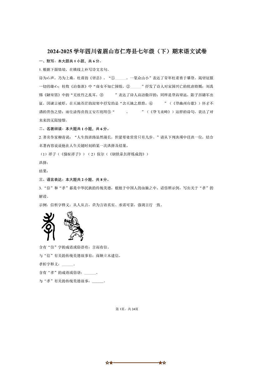 2024~2025学年四川省眉山市仁寿县七年级(下)期末语文试卷(含答案)第1页