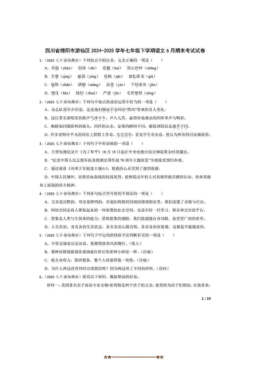 2024~2025学年四川省绵阳市游仙区七年级下语文6月期末考试试卷第1页