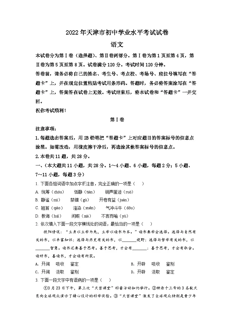 精品解析:2022年天津市中考语文真题(原卷版)第1页