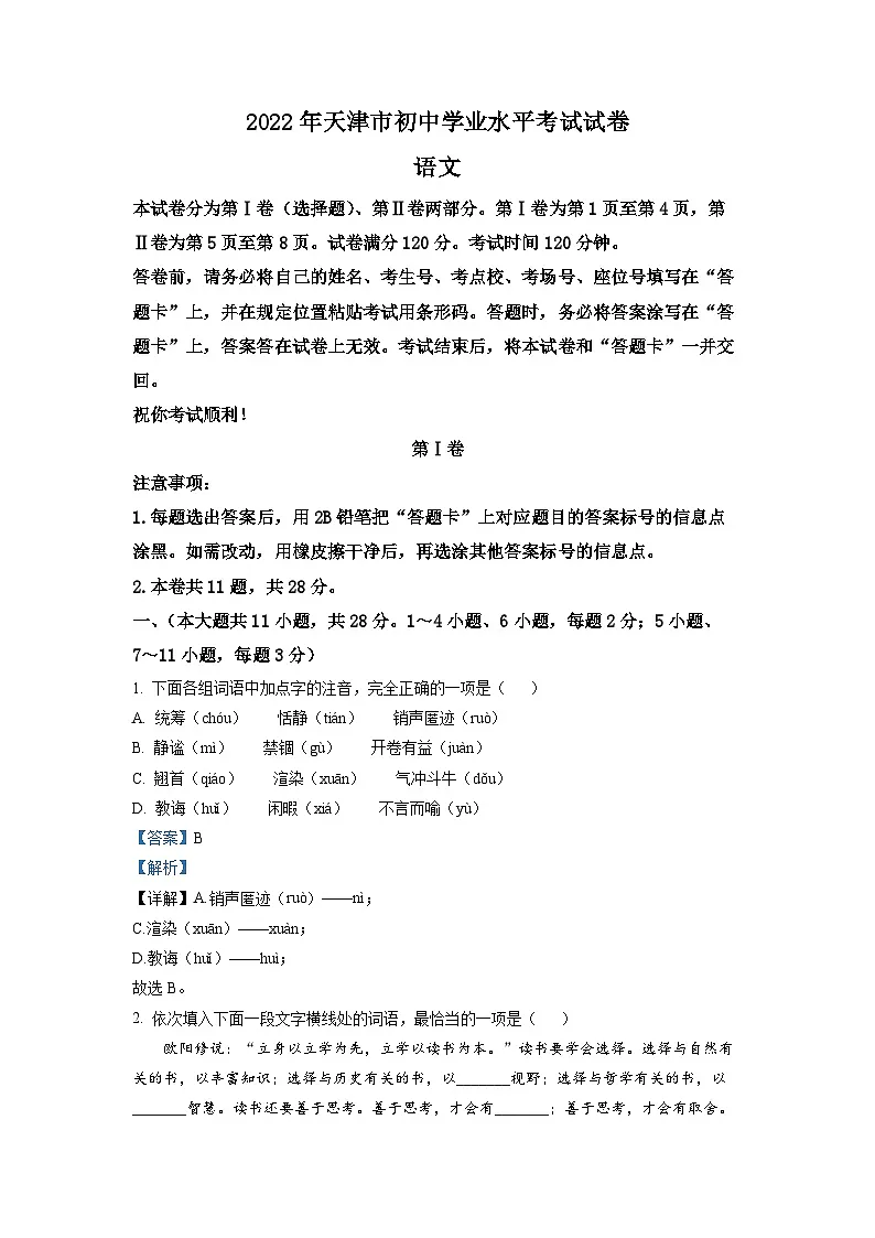 精品解析:2022年天津市中考语文真题(解析版)第1页