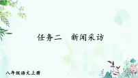 语文人教部编版(2024)任务二 新闻采访优质ppt课件