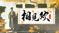人教部编版（2024）八年级上册（2024）相见欢（金陵城上西楼）/朱敦儒一等奖ppt课件