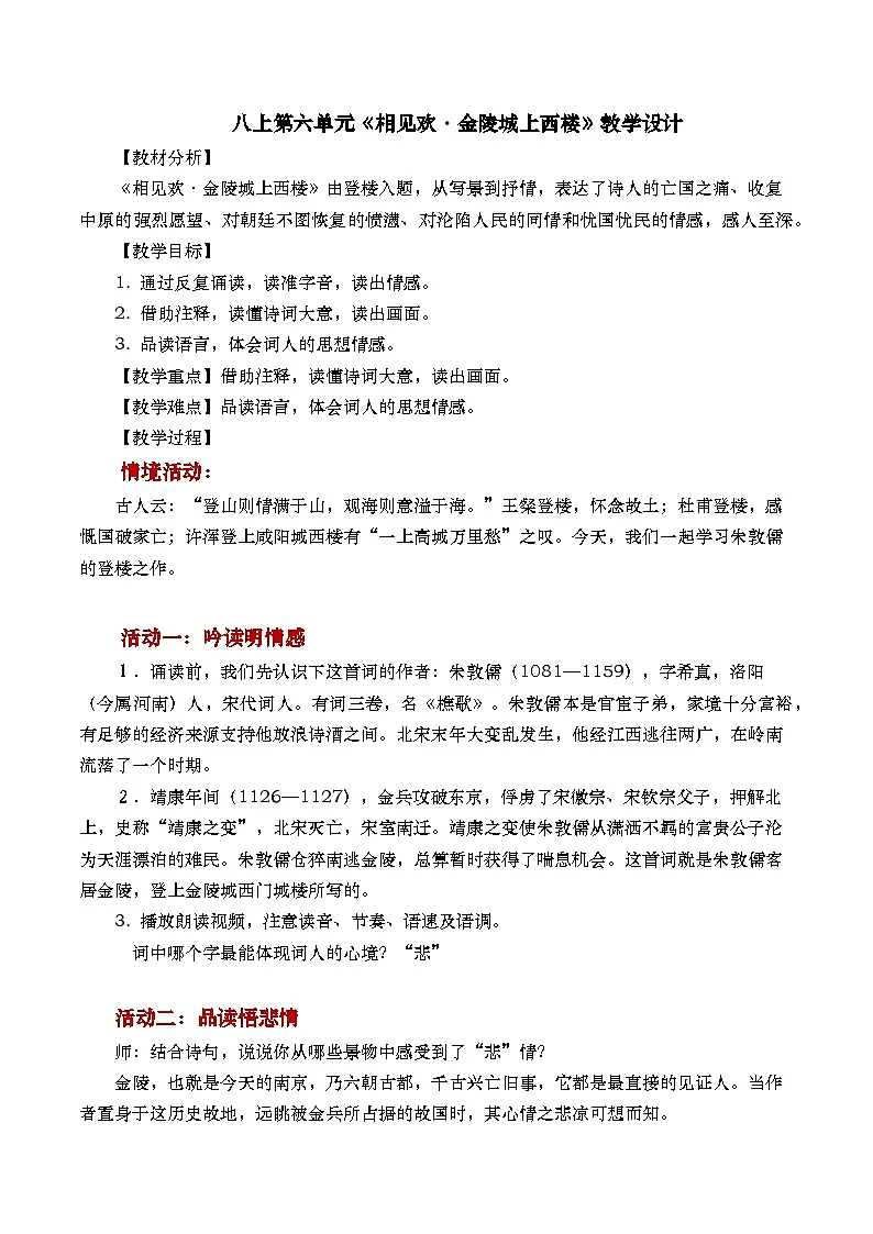 《相见欢·金陵城上西楼》教学设计第1页