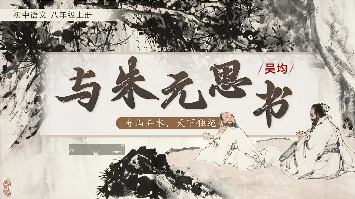 《与朱元思书》第1页