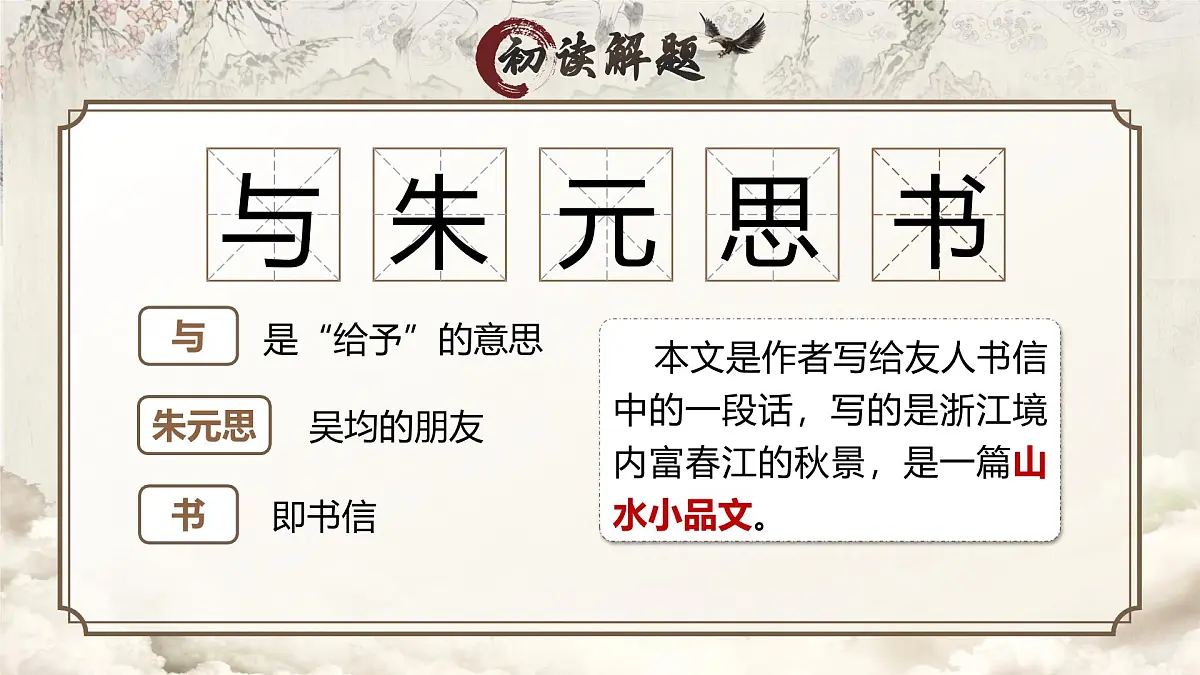 《与朱元思书》第7页