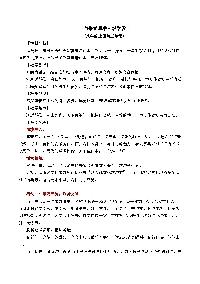《与朱元思书》教学设计第1页