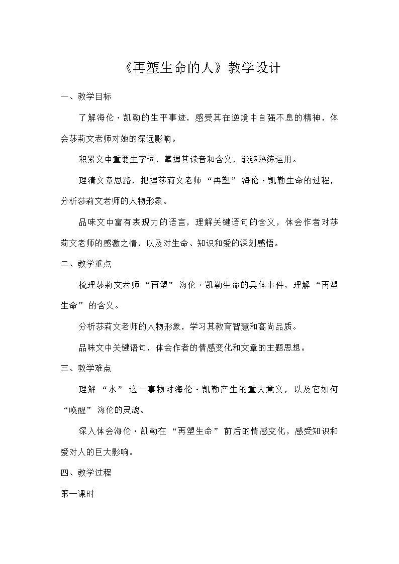 初中语文统编版(五四学制)七年级上册第三单元10再塑生命的人 教学设计第1页