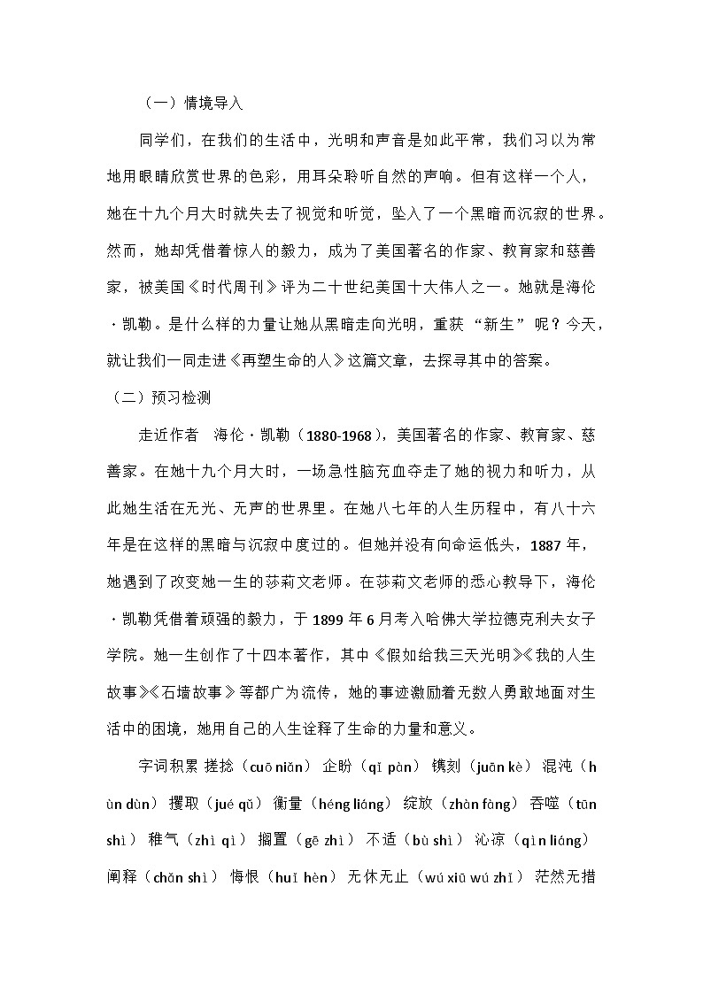 初中语文统编版(五四学制)七年级上册第三单元10再塑生命的人 教学设计第2页