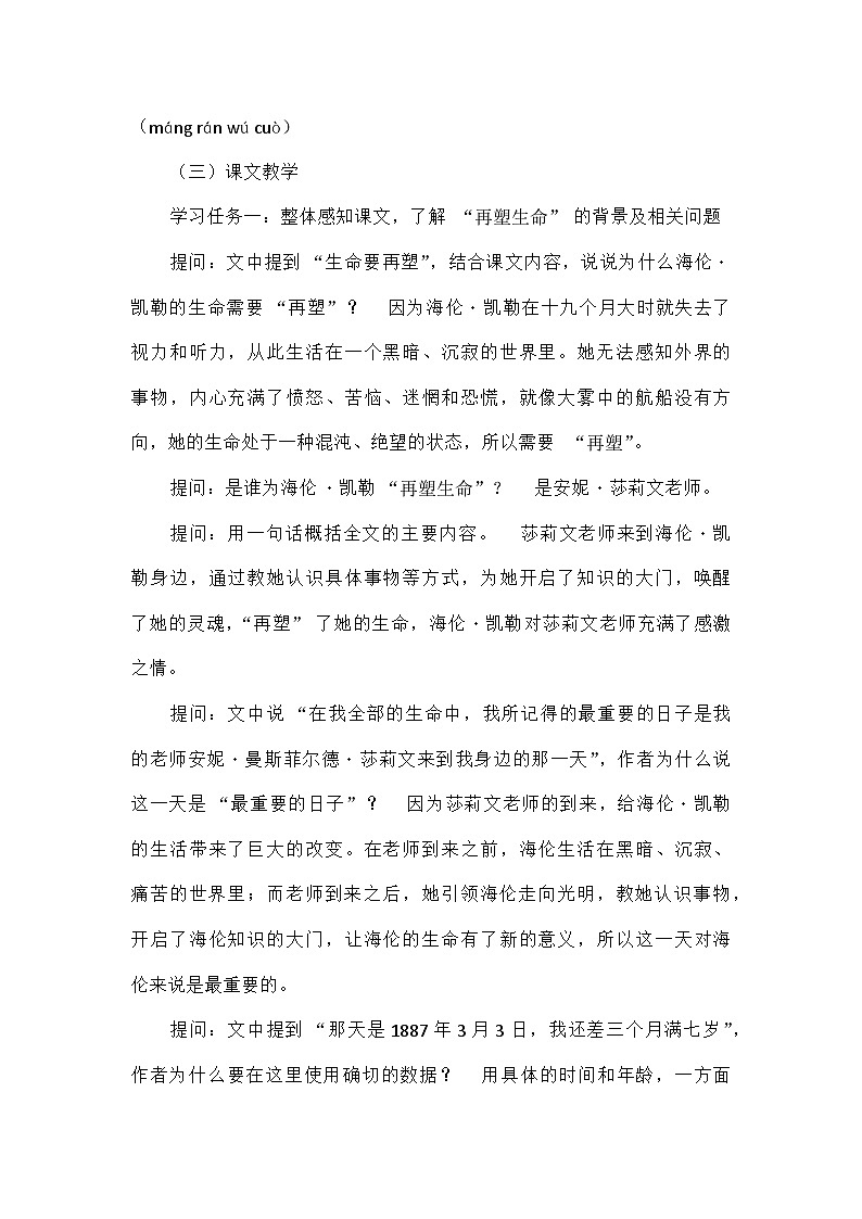 初中语文统编版(五四学制)七年级上册第三单元10再塑生命的人 教学设计第3页