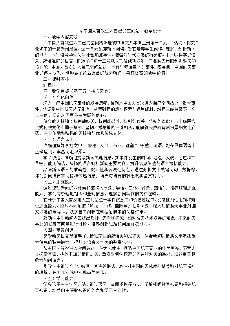 统编版语文八年级上册第2课《中国人首次进入自己的空间站》教学设计第1页