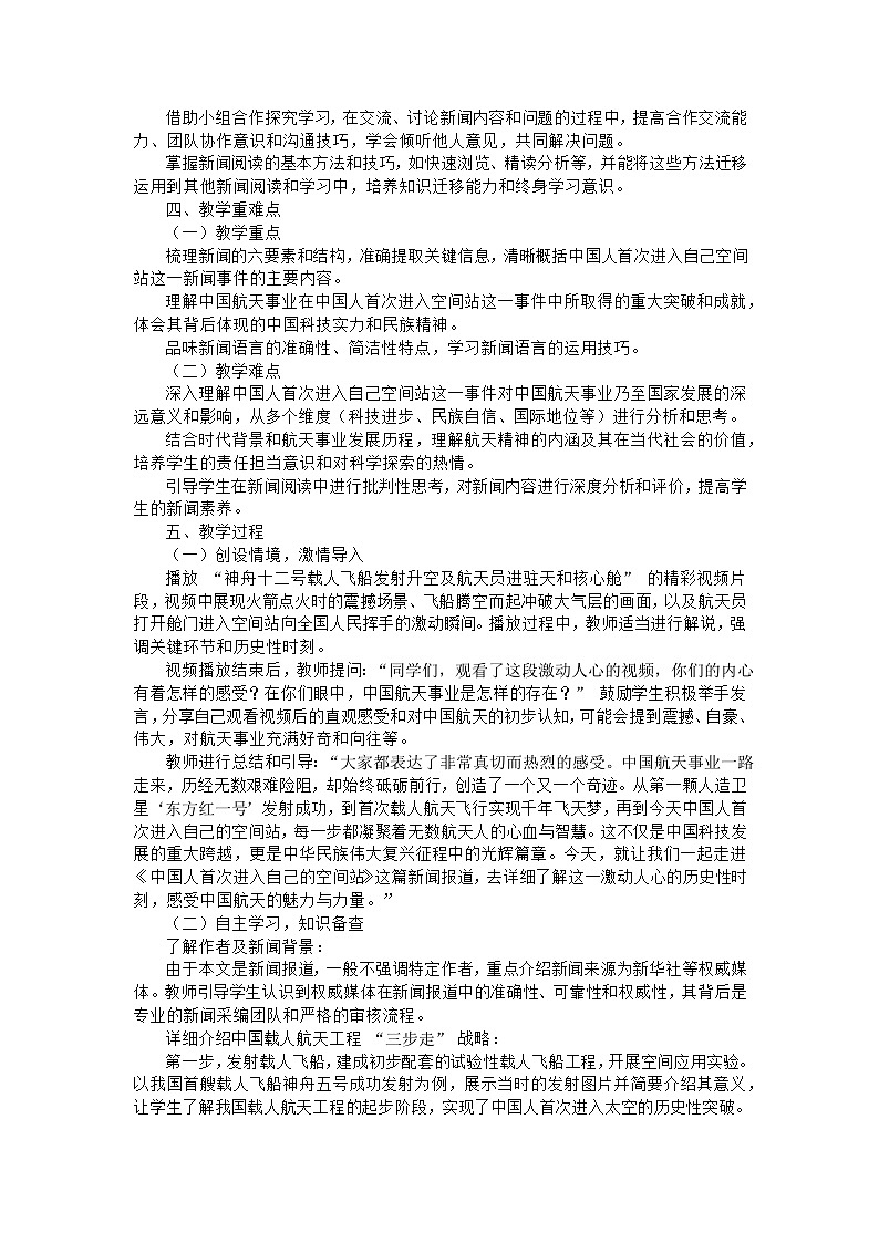 統(tǒng)編版語(yǔ)文八年級(jí)上冊(cè)第2課《中國(guó)人首次進(jìn)入自己的空間站》教學(xué)設(shè)計(jì)第2頁(yè)