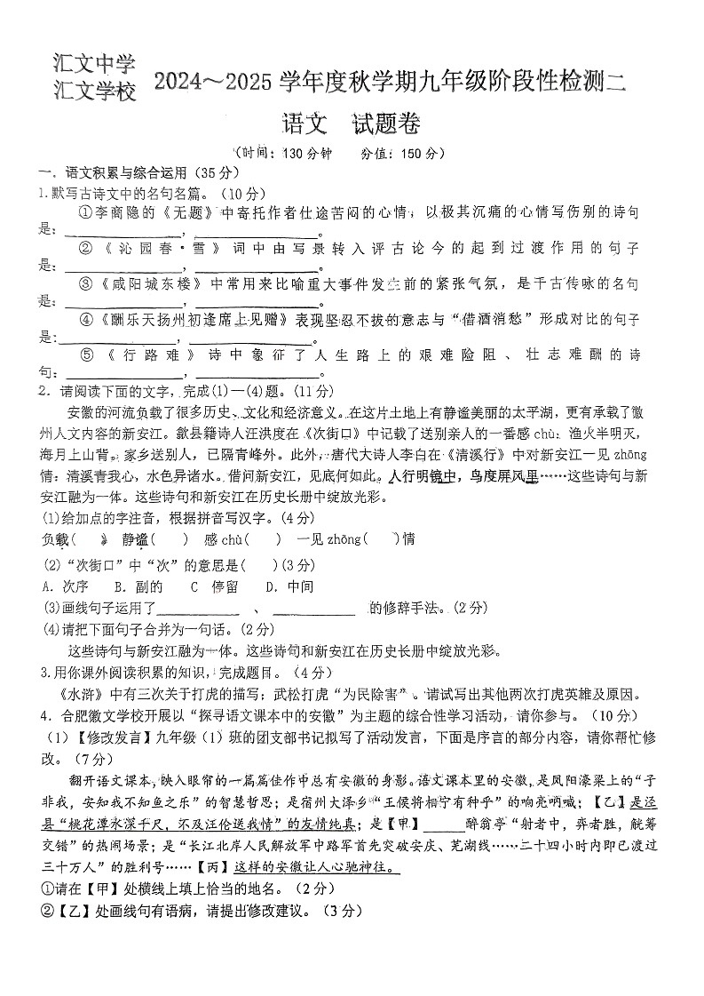 【9语第一次月考】六安市金安区六安市汇文中学2024-2025学年九年级上学期10月月考语文试卷第1页