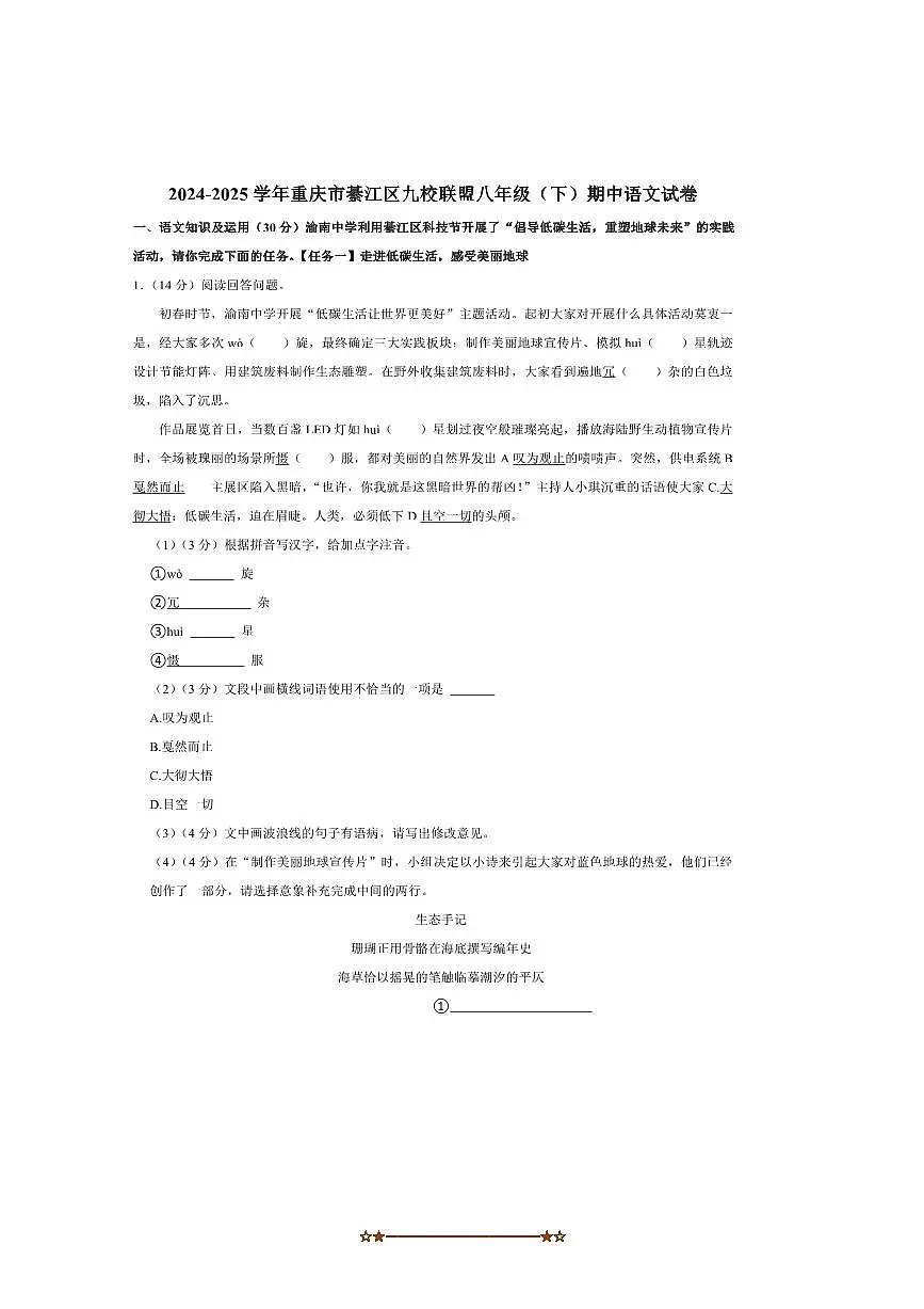 2024~2025学年重庆市綦江区九校联盟八年级下期中语文试卷(含答案)第1页