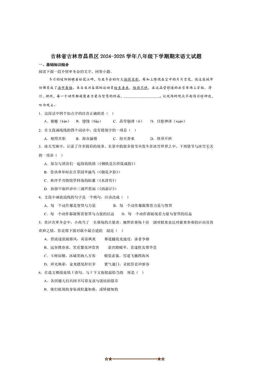 2024~2025学年吉林省吉林市昌邑区八年级下期末考试语文试卷(含答案)第1页
