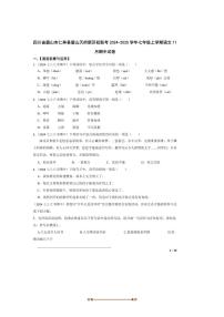 2024~2025学年四川省眉山市仁寿县眉山天府新区校联考(月考)七年级上语文期中试卷
